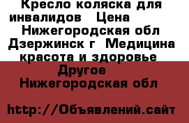 Кресло коляска для инвалидов › Цена ­ 11 000 - Нижегородская обл., Дзержинск г. Медицина, красота и здоровье » Другое   . Нижегородская обл.